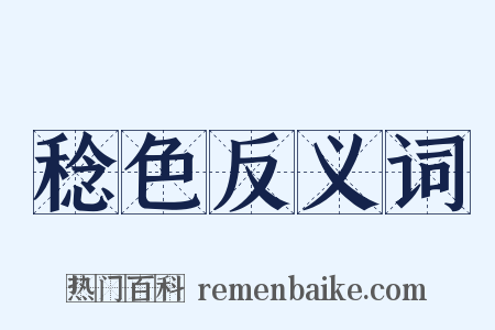 稔色反义词是什么意思的图片